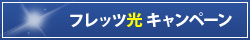 フレッツ光キャンペーン