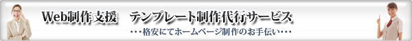 テンプレート制作代行サービス
